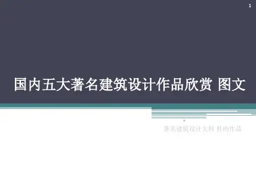 国内五大著名建筑设计作品欣赏 图文