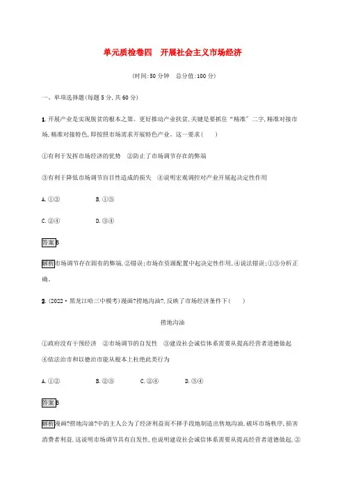 2022版高考政治一轮复习第四单元发展社会主义市抄济单元质检卷四含解析新人教版必修1
