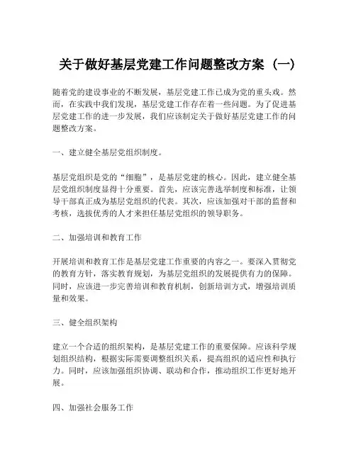 关于做好基层党建工作问题整改方案 (一)