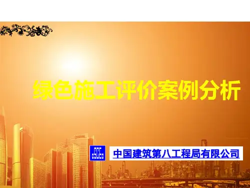 (完整版)绿色施工评价标准案例分析