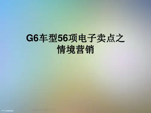 G6车型56项电子卖点之情境营销