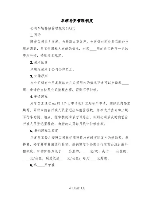 车辆补贴管理制度（6篇）