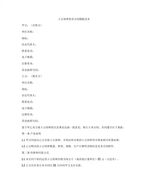 土豆原种售卖合同模板范本