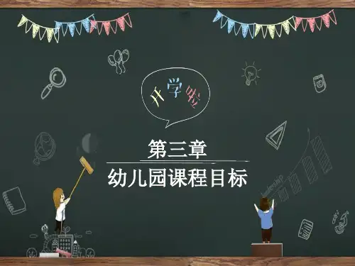 幼儿园课程目标 PPT课件
