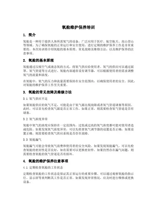 氧舱维护保养培训