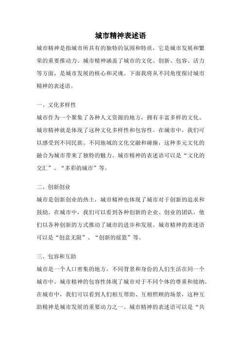 城市精神表述语