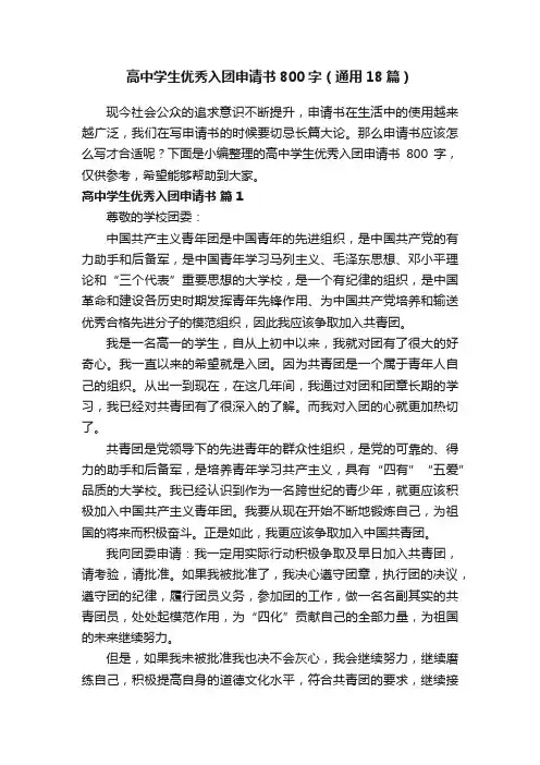 高中学生优秀入团申请书800字（通用18篇）