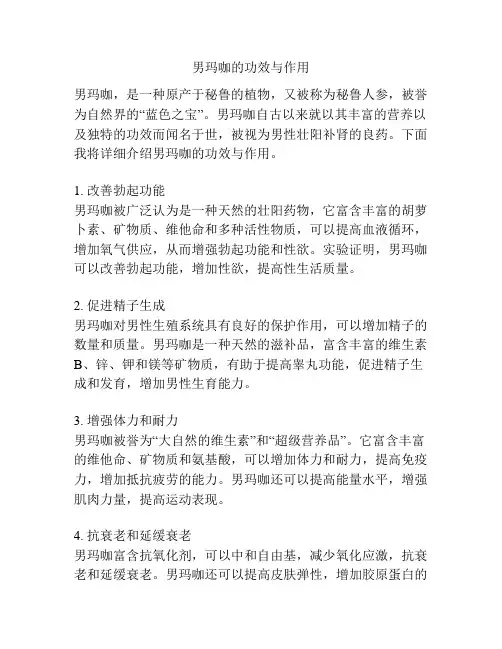 男玛咖的功效与作用