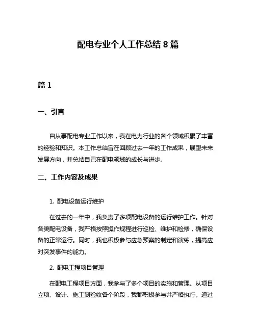 配电专业个人工作总结8篇