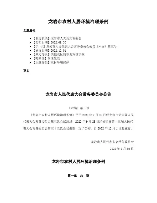 龙岩市农村人居环境治理条例
