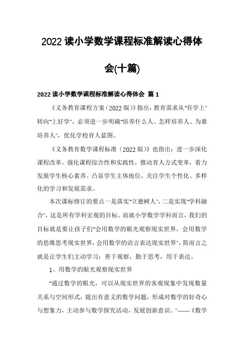 2022读小学数学课程标准解读心得体会(十篇)