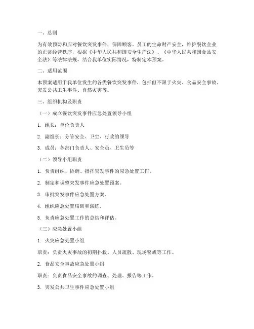 餐饮突发事件应急处置预案