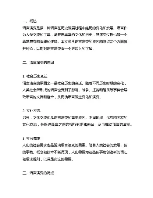 语言演变的原因和特点语言学纲要