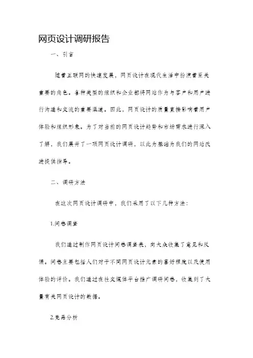 网页设计调研报告