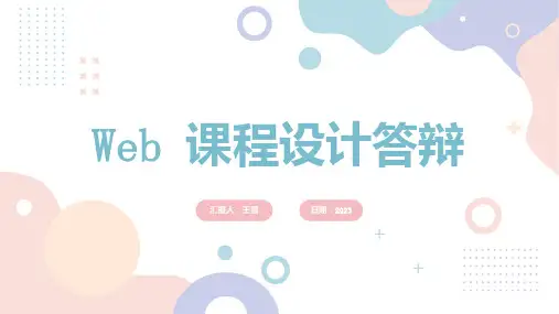 课程设计答辩 (演讲稿)