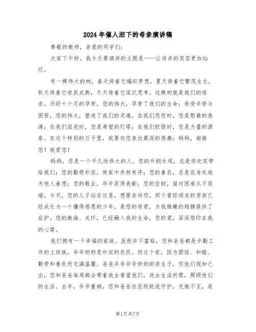 2024年催人泪下的母亲演讲稿（五篇）