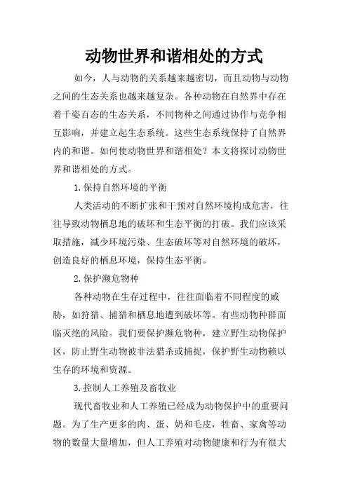 动物世界和谐相处的方式