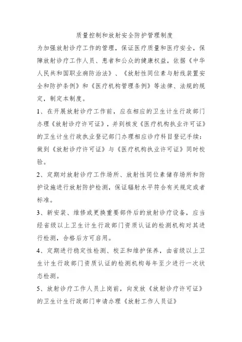 放射科质量控制和安全防护制度