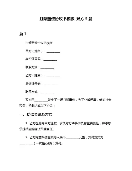 打架赔偿协议书模板 双方5篇