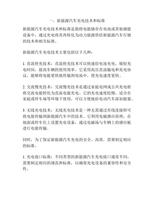 一、新能源汽车充电技术和标准