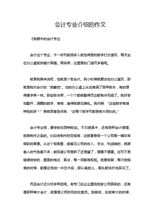 会计专业介绍的作文