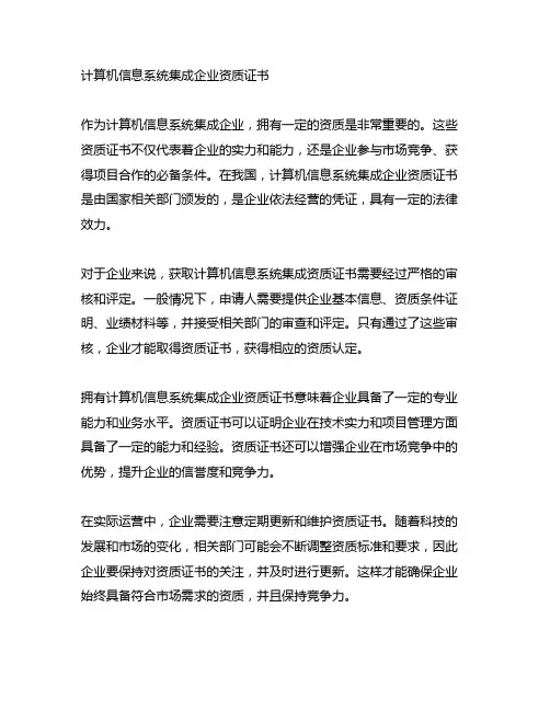 计算机信息系统集成企业资质证书