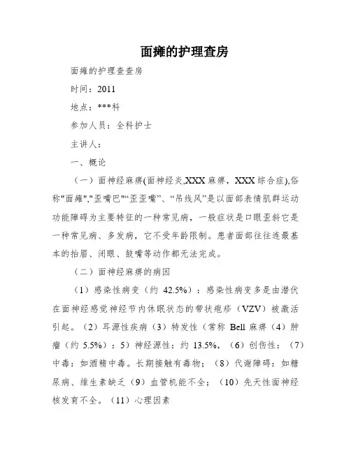 面瘫的护理查房