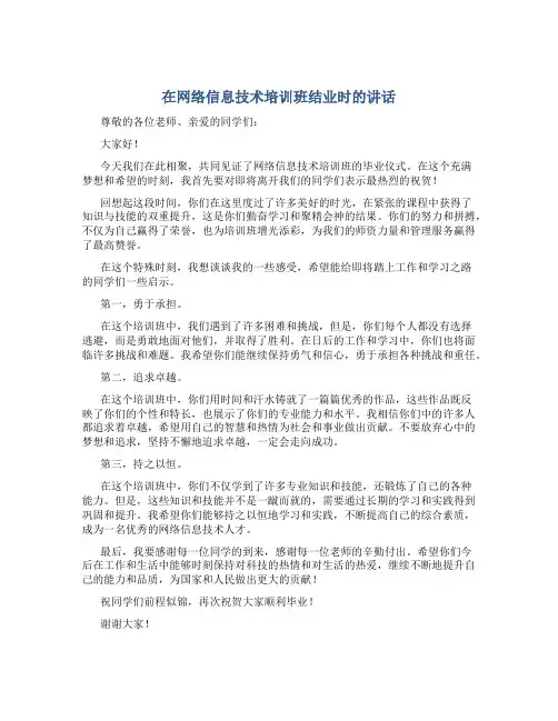 在网络信息技术培训班结业时的讲话