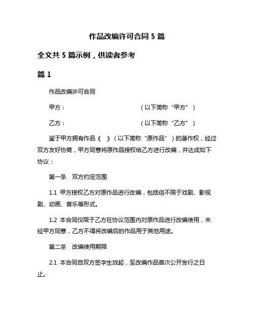 作品改编许可合同5篇