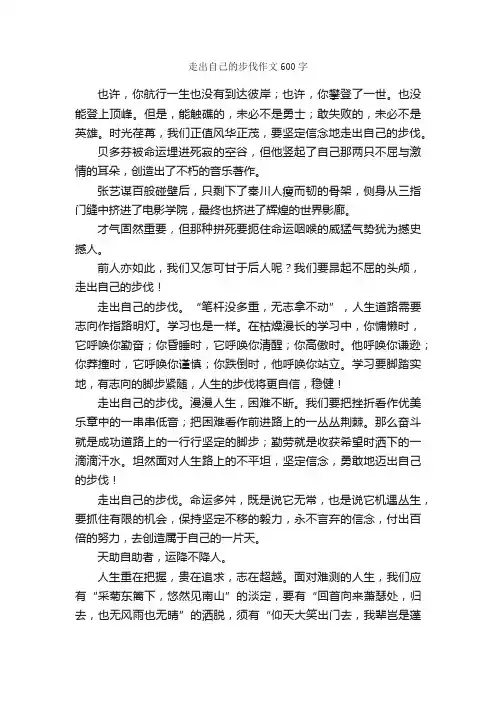走出自己的步伐作文600字_初三写人作文_