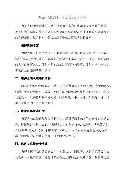 内蒙古旅游行业发展现状分析