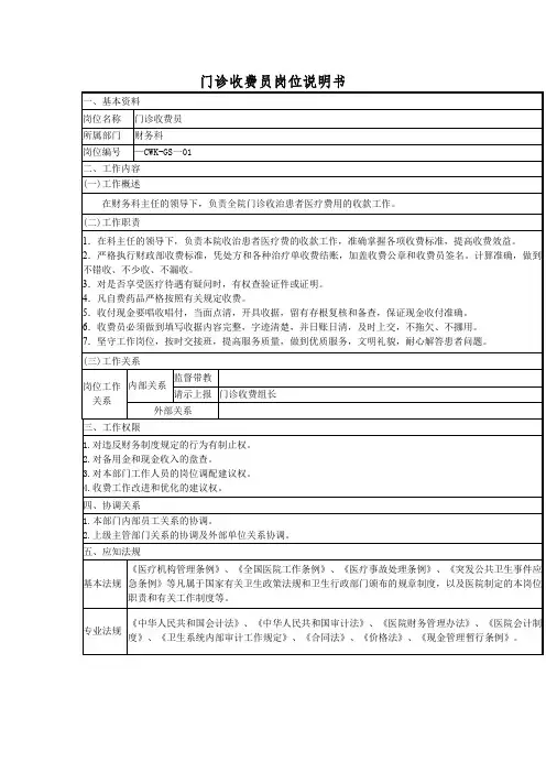 门诊收费员岗位说明书