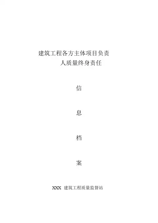 工程质量终身责任信息档案