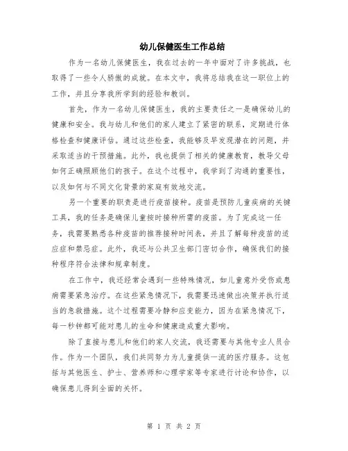 幼儿保健医生工作总结