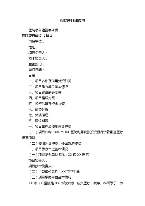 医院项目建议书