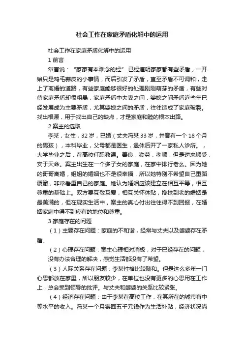 社会工作在家庭矛盾化解中的运用