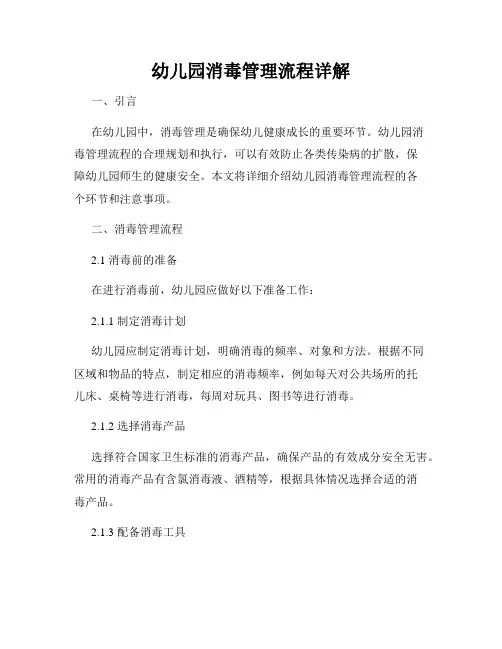 幼儿园消毒管理流程详解