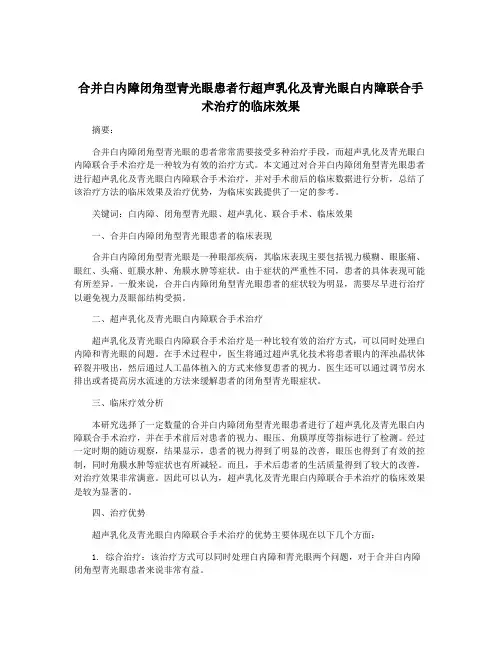 合并白内障闭角型青光眼患者行超声乳化及青光眼白内障联合手术治疗的临床效果