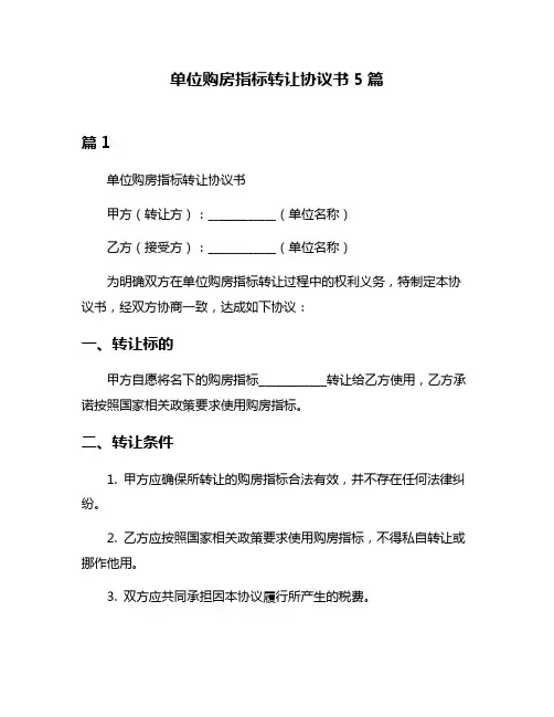 单位购房指标转让协议书5篇