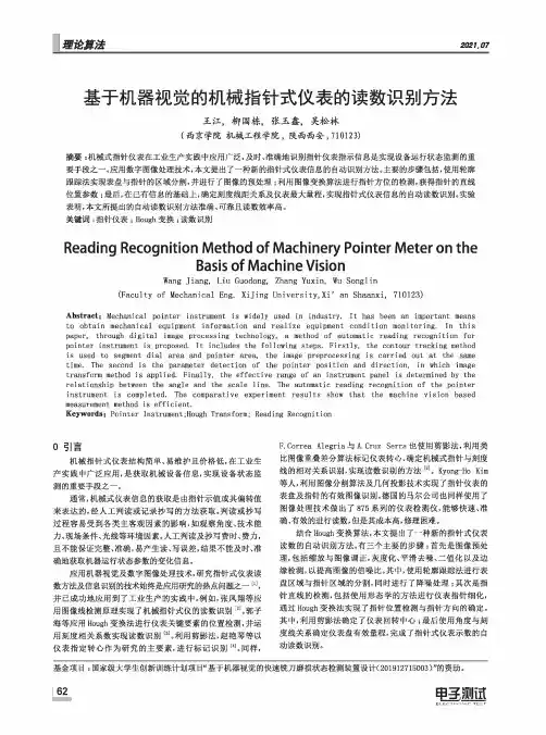 基于机器视觉的机械指针式仪表的读数识别方法