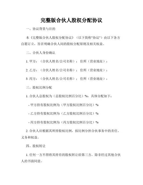 完整版合伙人股权分配协议
