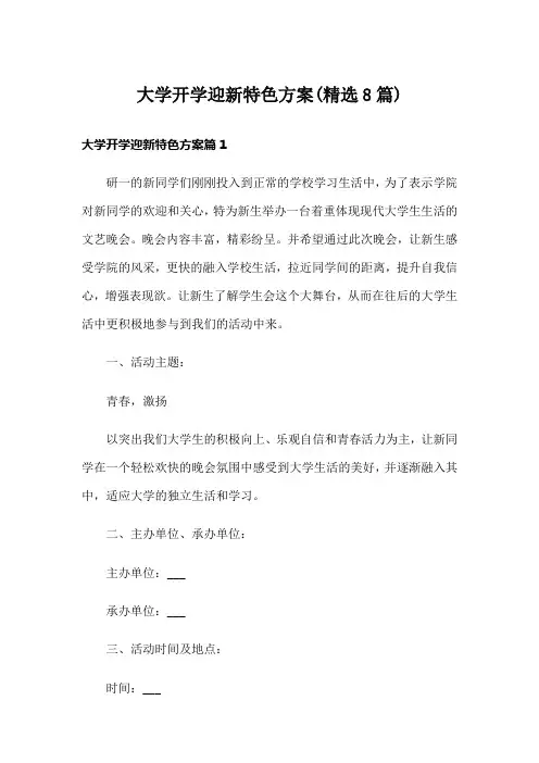 大学开学迎新特色方案(精选8篇)