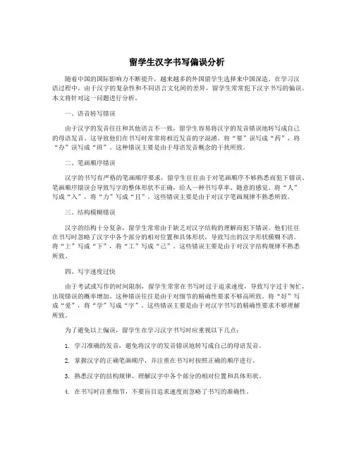 留学生汉字书写偏误分析