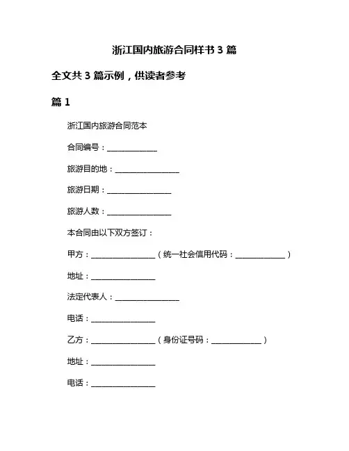 浙江国内旅游合同样书3篇