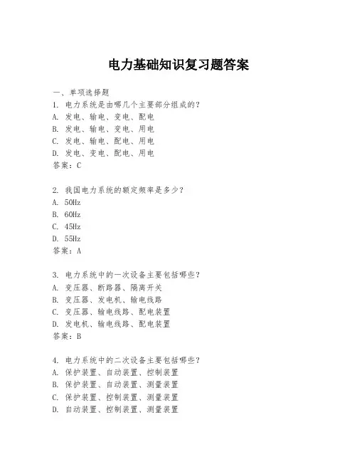 电力基础知识复习题答案