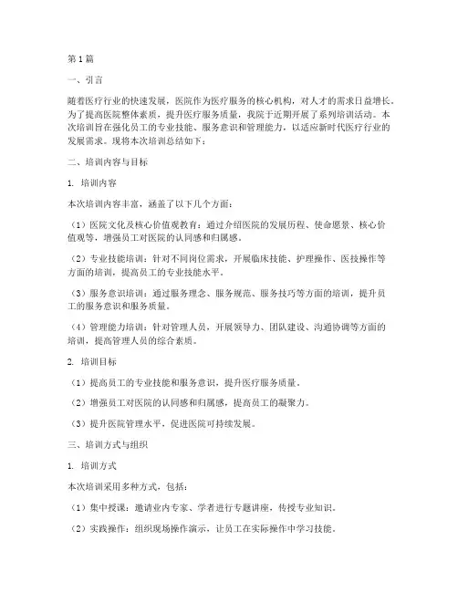 医院培训总结报告范文(3篇)