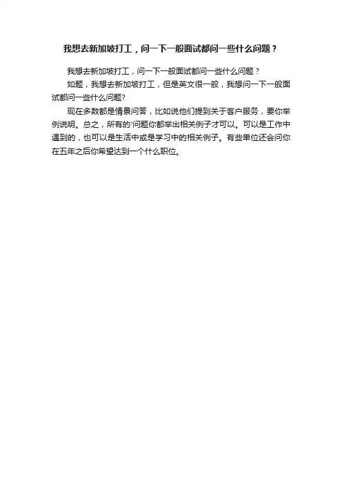 我想去新加坡打工，问一下一般面试都问一些什么问题？