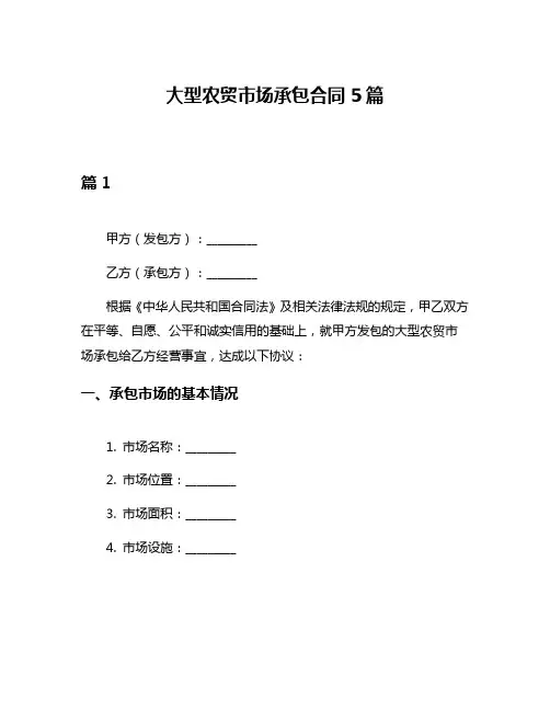 大型农贸市场承包合同5篇