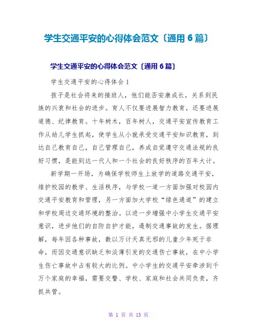 学生交通安全的心得体会范文(通用6篇)