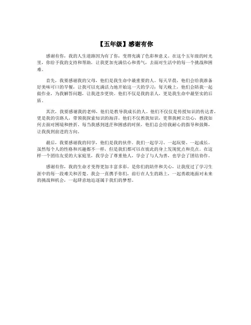 【五年级】感谢有你